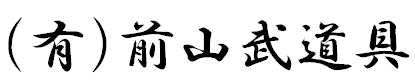 前山武道具